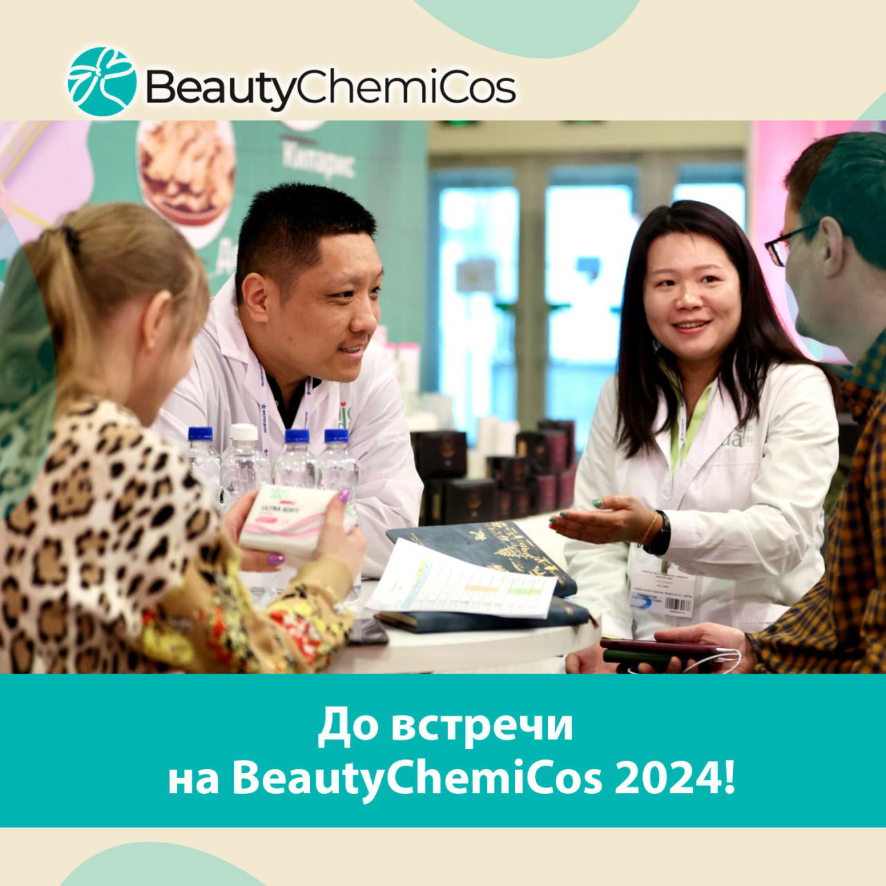 Выставка chemicos 2024. Beautychemicos. Beautychemicos 2024. Chemicos логотип.